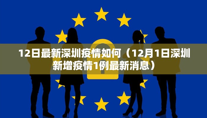 12日最新深圳疫情如何（12月1日深圳新增疫情1例最新消息）