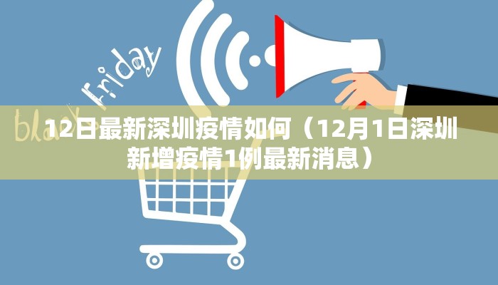 12日最新深圳疫情如何（12月1日深圳新增疫情1例最新消息）