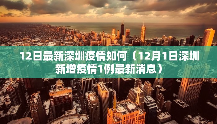 12日最新深圳疫情如何（12月1日深圳新增疫情1例最新消息）