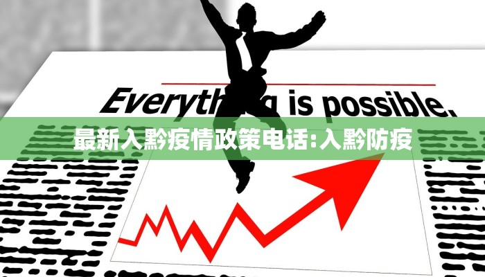 【徽县疫情防控电话最新/徽县疾控中心电话号码】