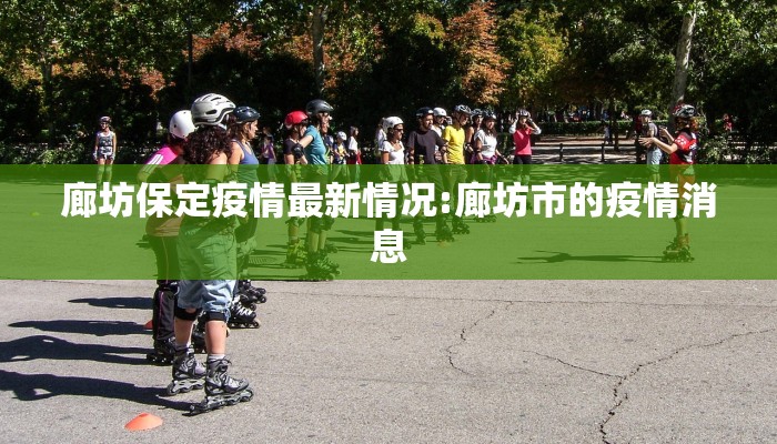 夏县疫情防控消息最新/夏县确诊新型冠状肺炎