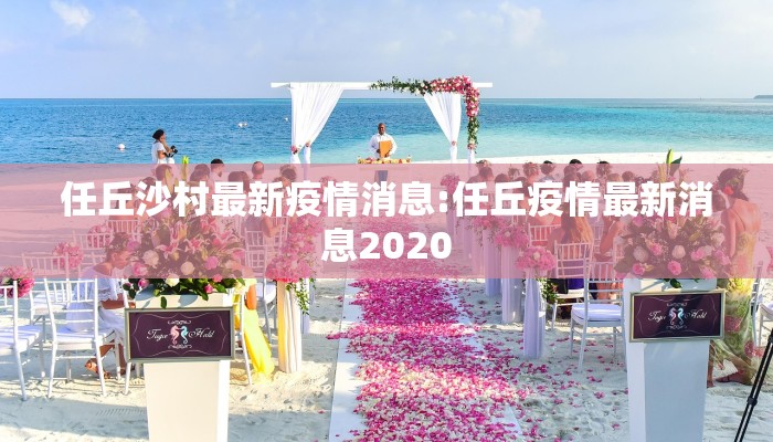 任丘沙村最新疫情消息:任丘疫情最新消息2020