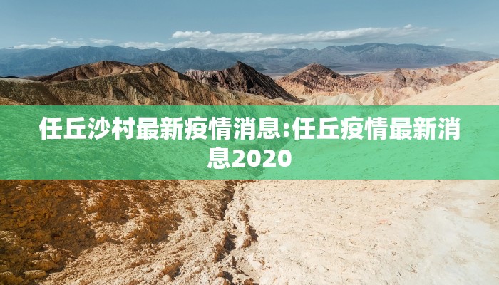 任丘沙村最新疫情消息:任丘疫情最新消息2020