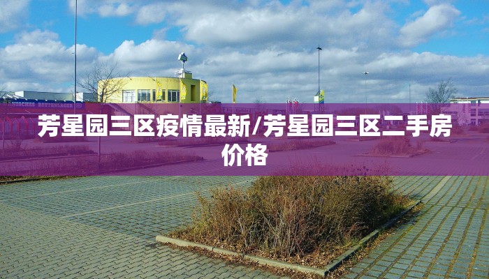 苏州疫情最新通知4号/苏州疫情最新报告