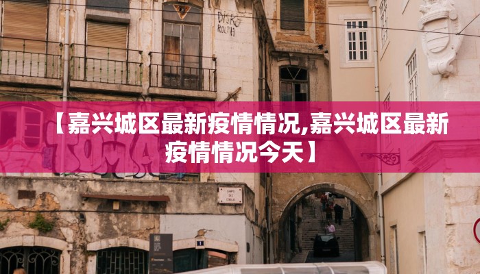 【嘉兴城区最新疫情情况,嘉兴城区最新疫情情况今天】