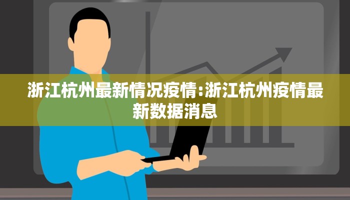 浙江杭州最新情况疫情:浙江杭州疫情最新数据消息