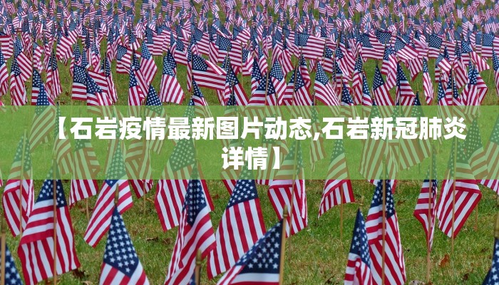 【石岩疫情最新图片动态,石岩新冠肺炎详情】