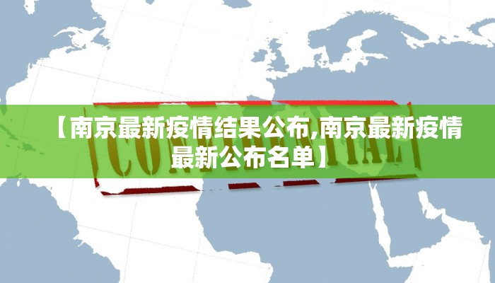 【南京最新疫情结果公布,南京最新疫情最新公布名单】