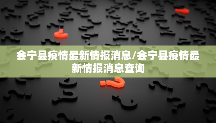 【南京最新疫情结果公布,南京最新疫情最新公布名单】