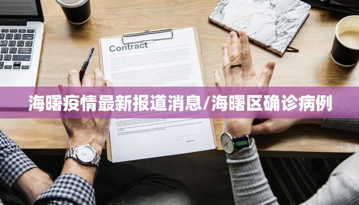海曙疫情最新报道消息/海曙区确诊病例
