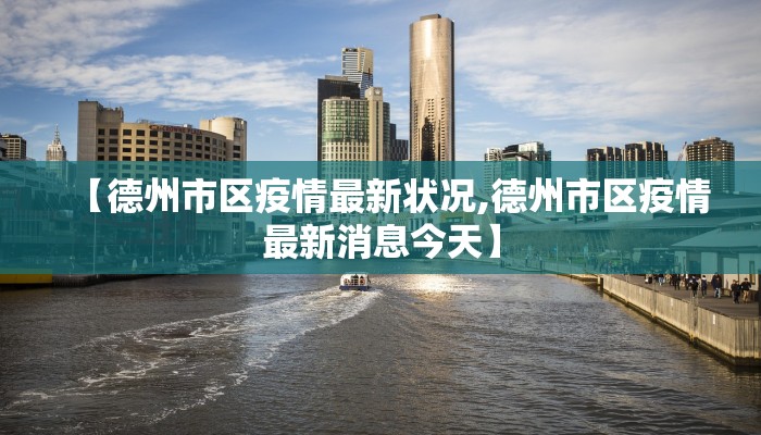 沧州今年疫情最新情况/沧州最新型冠状疫情有多少例