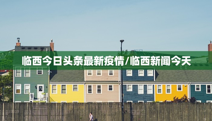 【梅州到汕头疫情政策最新,梅州去汕头最新疫情】