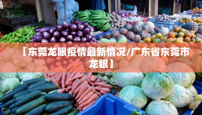 【东莞龙眼疫情最新情况/广东省东莞市龙眼】