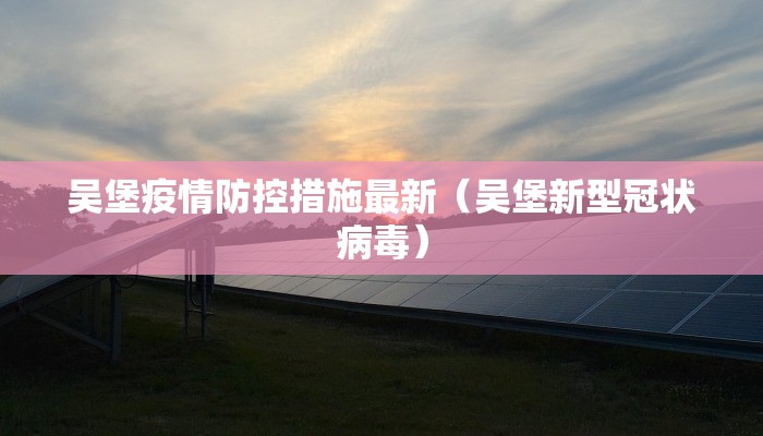 吴堡疫情防控措施最新（吴堡新型冠状病毒）
