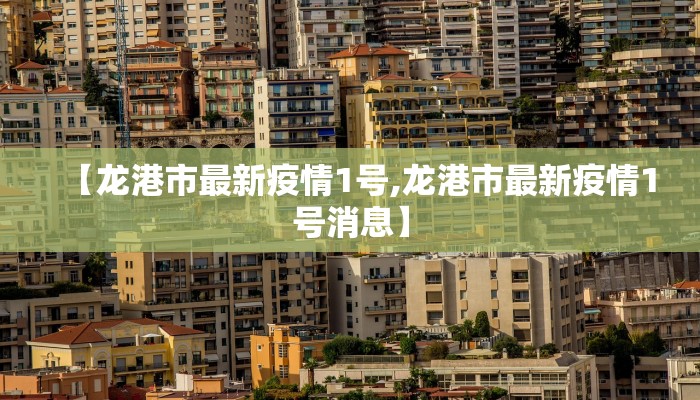 【龙港市最新疫情1号,龙港市最新疫情1号消息】