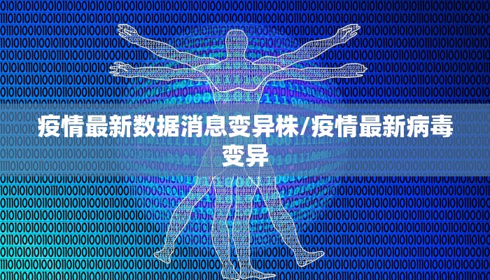 疫情最新数据消息变异株/疫情最新病毒变异