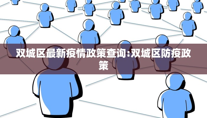 双城区最新疫情政策查询:双城区防疫政策