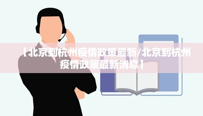 【北京到杭州疫情政策最新/北京到杭州疫情政策最新消息】