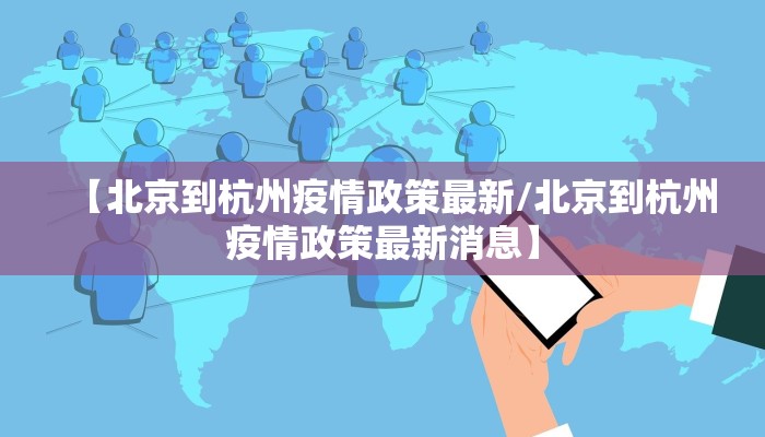 【北京到杭州疫情政策最新/北京到杭州疫情政策最新消息】