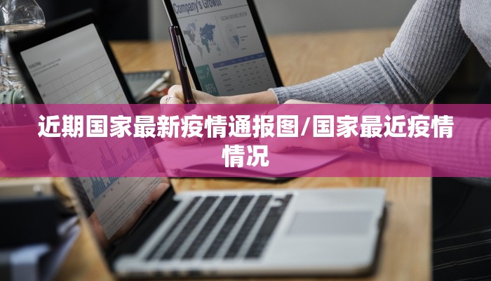近期国家最新疫情通报图/国家最近疫情情况