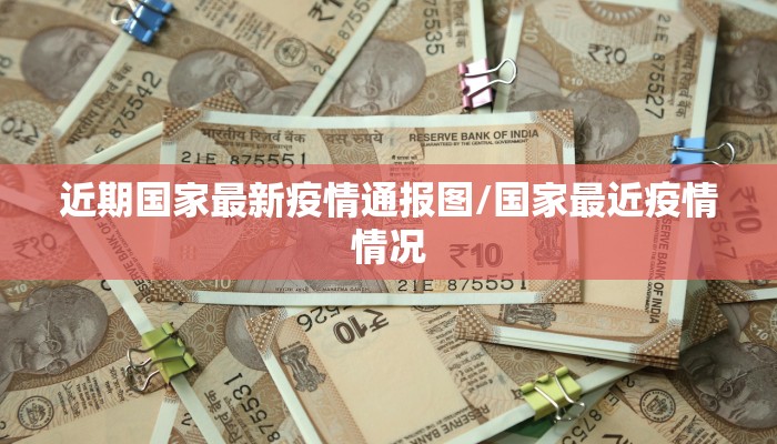 近期国家最新疫情通报图/国家最近疫情情况