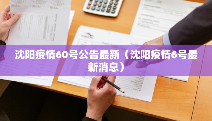 沈阳疫情60号公告最新（沈阳疫情6号最新消息）