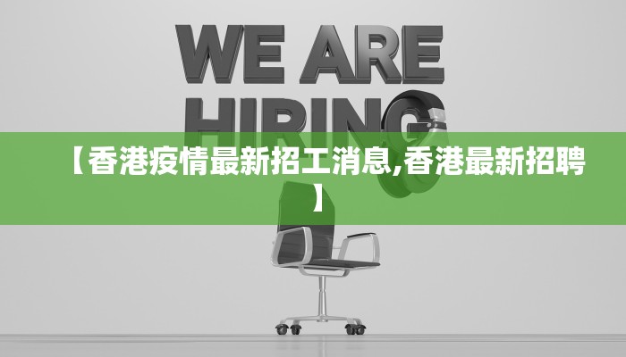 【香港疫情最新招工消息,香港最新招聘】