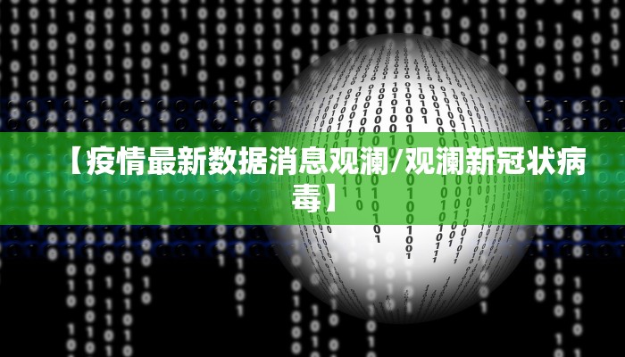 【疫情最新数据消息观澜/观澜新冠状病毒】