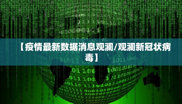 【疫情最新数据消息观澜/观澜新冠状病毒】