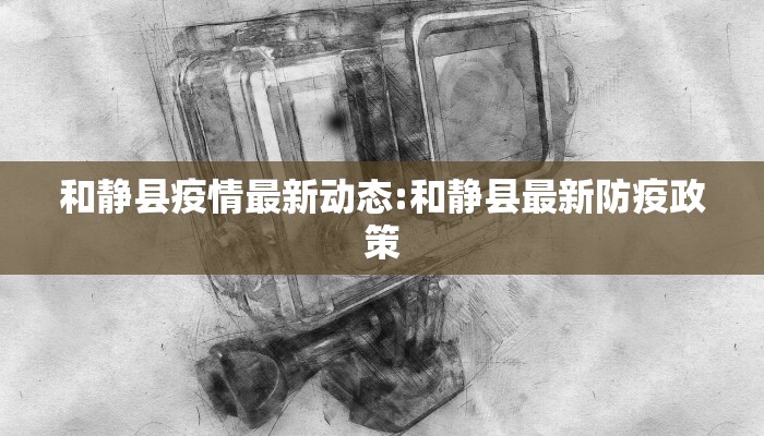 唐山乐享最新疫情消息/唐山乐亭有确诊病例吗