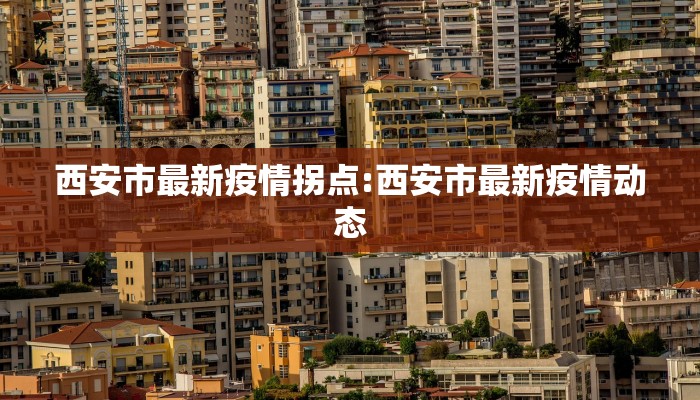 西安市最新疫情拐点:西安市最新疫情动态