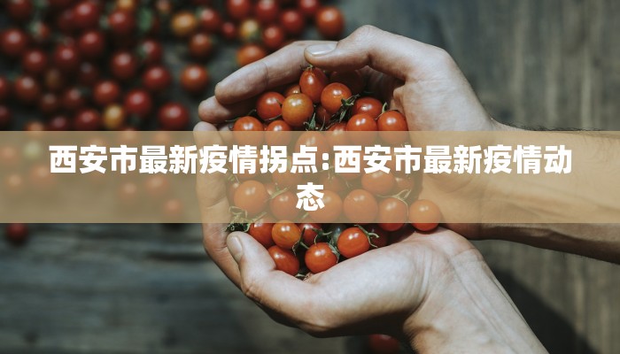 西安市最新疫情拐点:西安市最新疫情动态