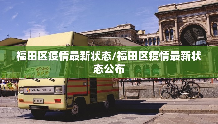 福田区疫情最新状态/福田区疫情最新状态公布