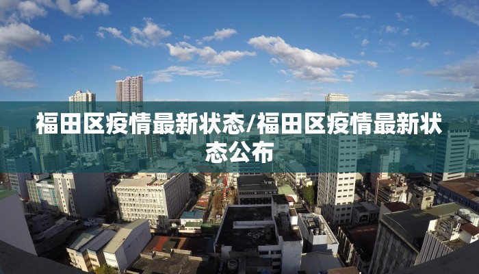 福田区疫情最新状态/福田区疫情最新状态公布