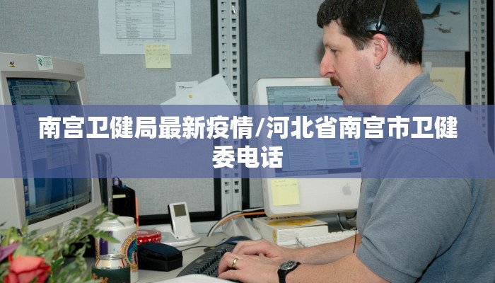 南宫卫健局最新疫情/河北省南宫市卫健委电话
