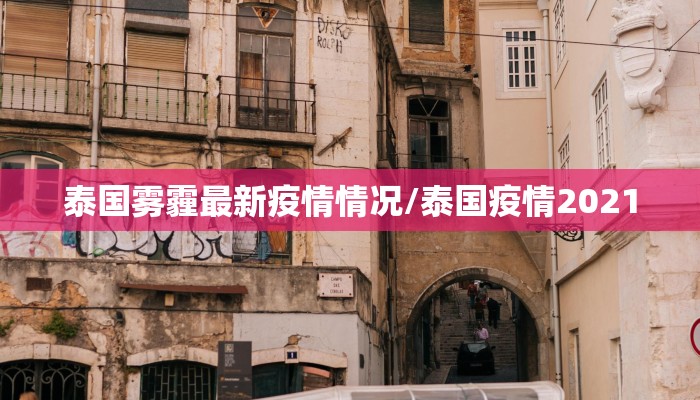泰国雾霾最新疫情情况/泰国疫情2021