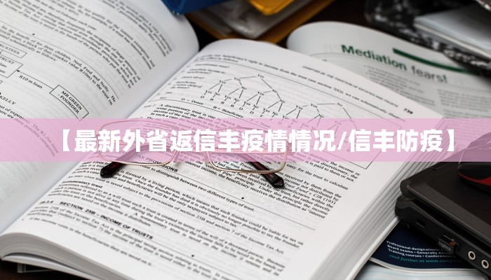 【最新外省返信丰疫情情况/信丰防疫】