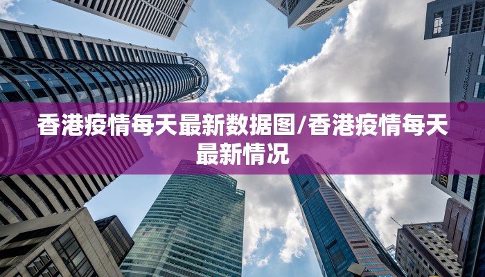 香港疫情每天最新数据图/香港疫情每天最新情况