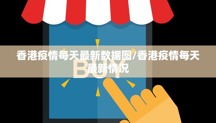 香港疫情每天最新数据图/香港疫情每天最新情况