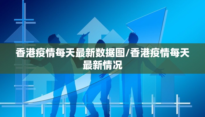 香港疫情每天最新数据图/香港疫情每天最新情况