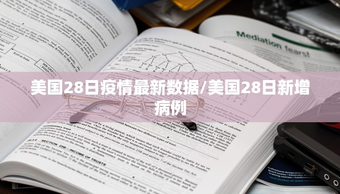 美国28日疫情最新数据/美国28日新增病例