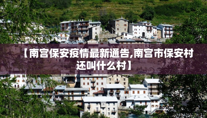 【南宫保安疫情最新通告,南宫市保安村还叫什么村】
