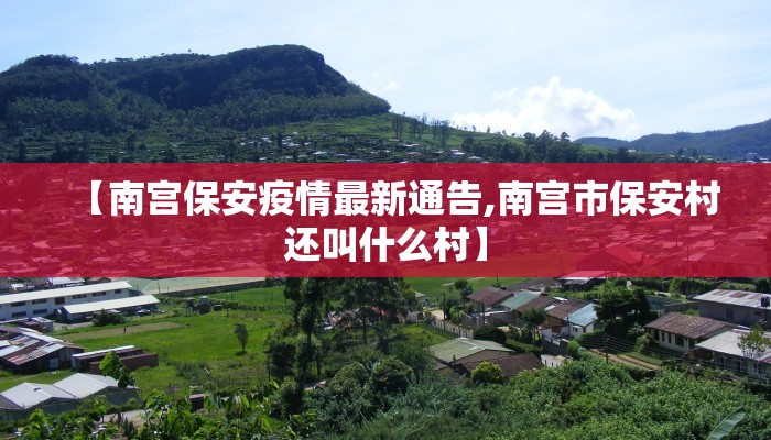 【南宫保安疫情最新通告,南宫市保安村还叫什么村】