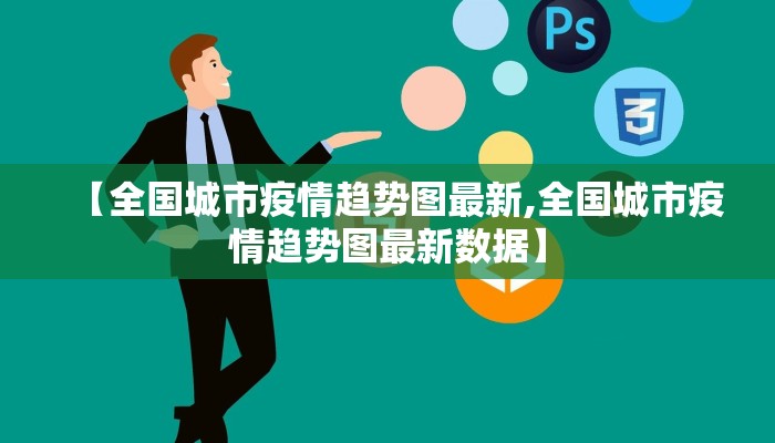 【全国城市疫情趋势图最新,全国城市疫情趋势图最新数据】