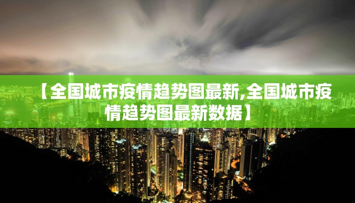 【全国城市疫情趋势图最新,全国城市疫情趋势图最新数据】