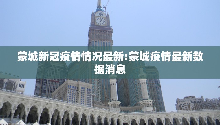 蒙城新冠疫情情况最新:蒙城疫情最新数据消息