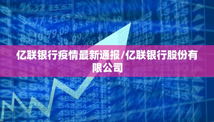 亿联银行疫情最新通报/亿联银行股份有限公司