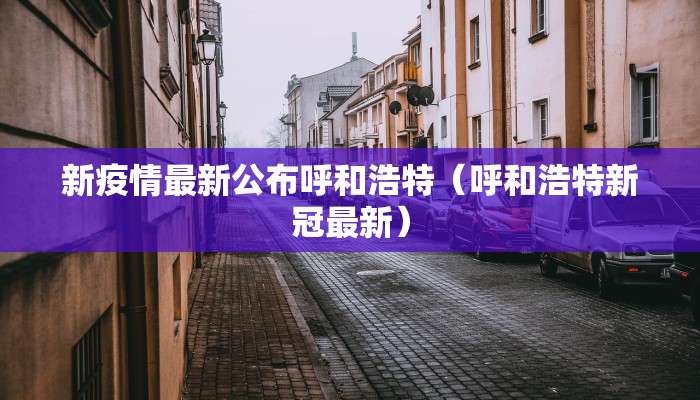 德兴最新防疫情况电话（德兴最新防疫情况电话是多少）
