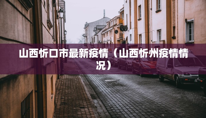 德兴最新防疫情况电话（德兴最新防疫情况电话是多少）