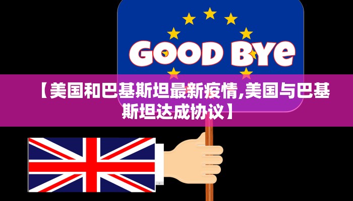 【美国和巴基斯坦最新疫情,美国与巴基斯坦达成协议】